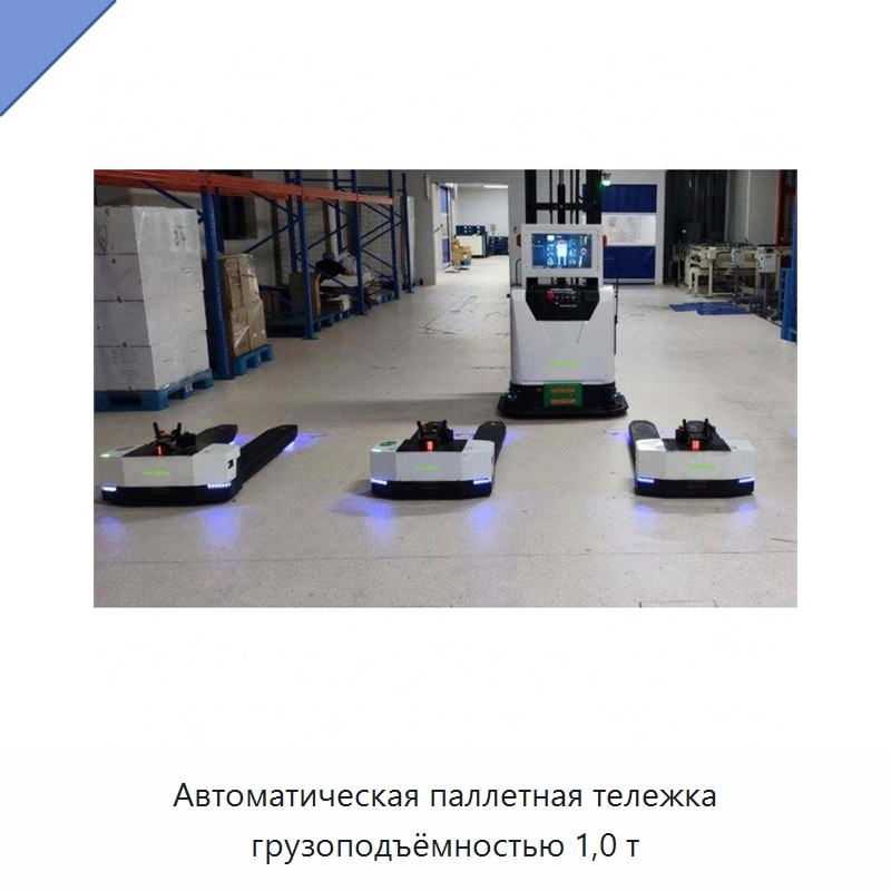 Автоматическая паллетная тележка грузоподъёмностью 1,0 т — Вилочные погрузчики