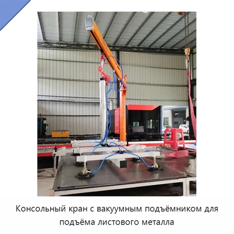 Консольный кран с вакуумным подъёмником для подъёма листового металла