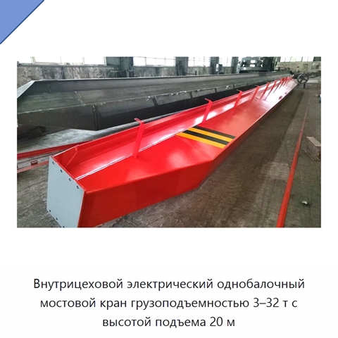 Внутрицеховой электрический однобалочный мостовой кран грузоподъемностью 3–32 т с высотой подъема 20 м