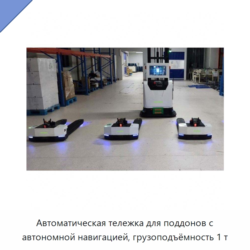Автоматическая тележка для поддонов с автономной навигацией, грузоподъёмность 1 т — Вилочные погрузчики