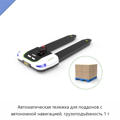 Автоматическая тележка для поддонов с автономной навигацией, грузоподъёмность 1 т