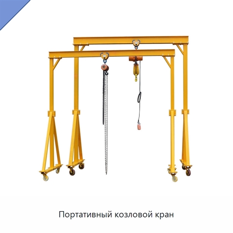 Портативный козловой кран