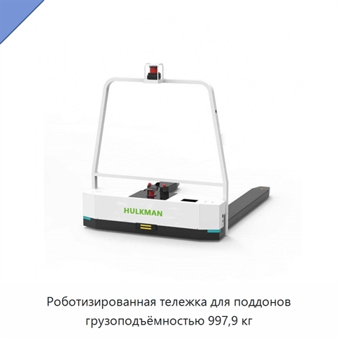 Роботизированная тележка для поддонов грузоподъёмностью 997,9 кг