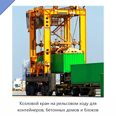 Козловой кран на рельсовом ходу для контейнеров, бетонных домов и блоков