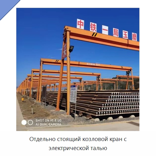 Отдельно стоящий козловой кран с электрической талью — Краны