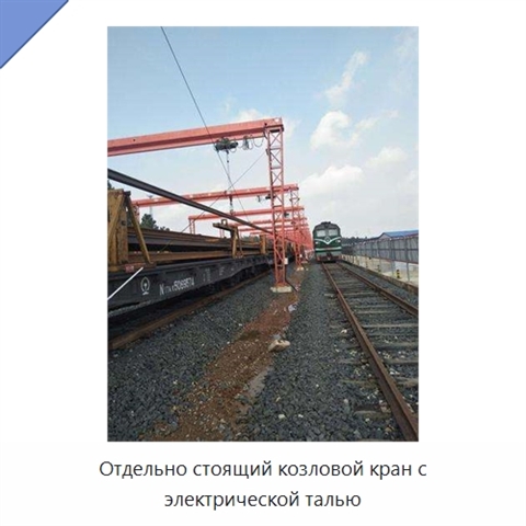 Отдельно стоящий козловой кран с электрической талью