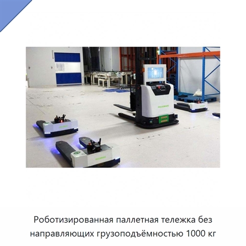Роботизированная паллетная тележка без направляющих грузоподъёмностью 1000 кг
