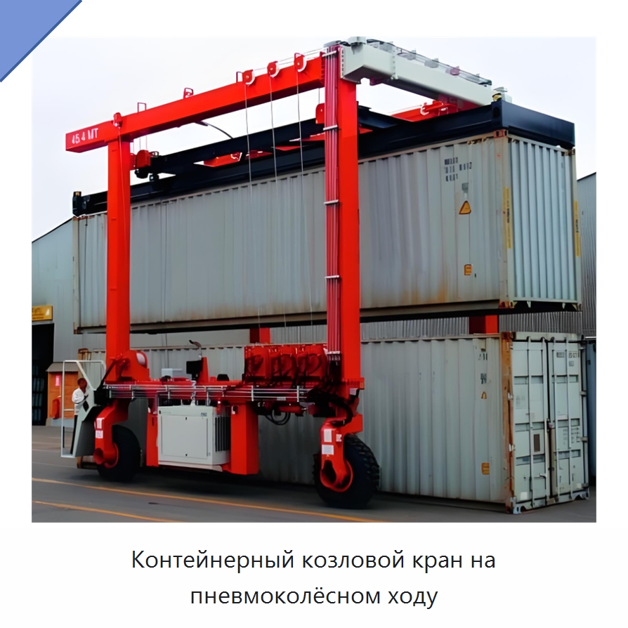 Контейнерный козловой кран на пневмоколёсном ходу — Краны