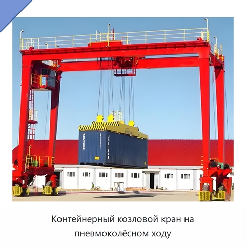 Контейнерный козловой кран на пневмоколёсном ходу