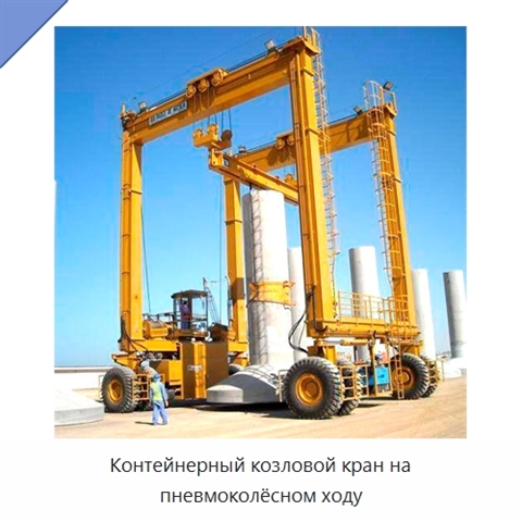 Контейнерный козловой кран на пневмоколёсном ходу