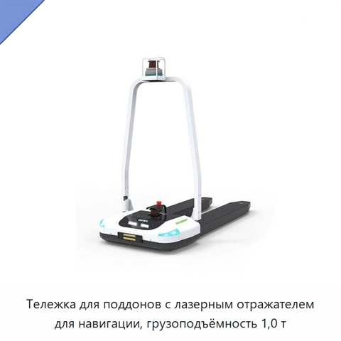 Тележка для поддонов с лазерным отражателем для навигации, грузоподъёмность 1,0 т