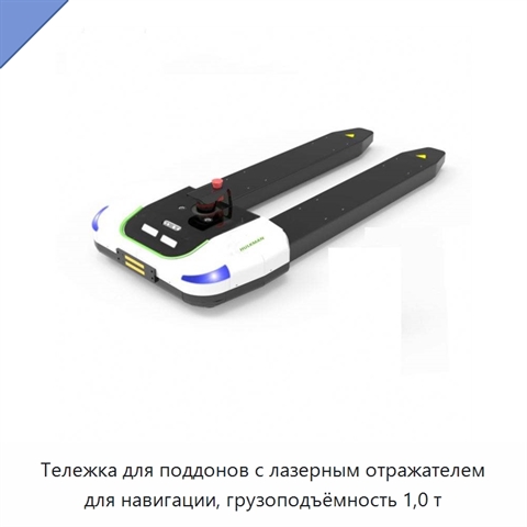 Тележка для поддонов с лазерным отражателем для навигации, грузоподъёмность 1,0 т