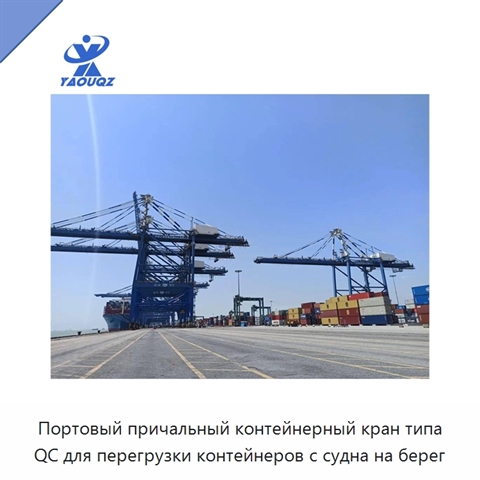 Портовый причальный контейнерный кран типа QC для перегрузки контейнеров с судна на берег