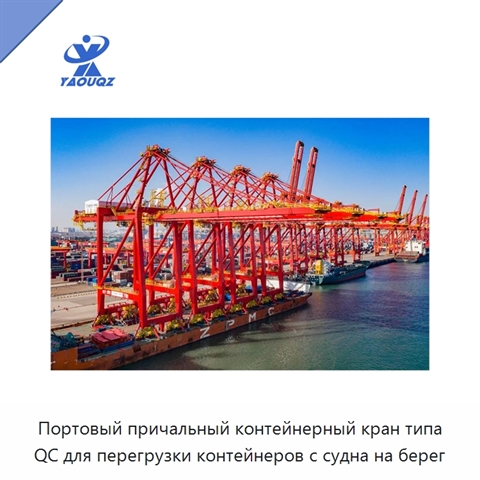 Портовый причальный контейнерный кран типа QC для перегрузки контейнеров с судна на берег