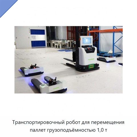 Транспортировочный робот для перемещения паллет грузоподъёмностью 1,0 т