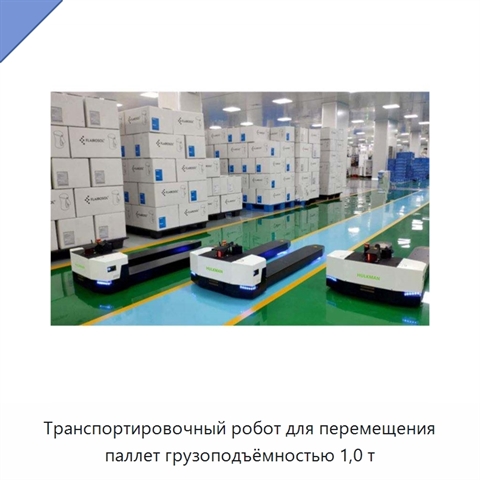 Транспортировочный робот для перемещения паллет грузоподъёмностью 1,0 т