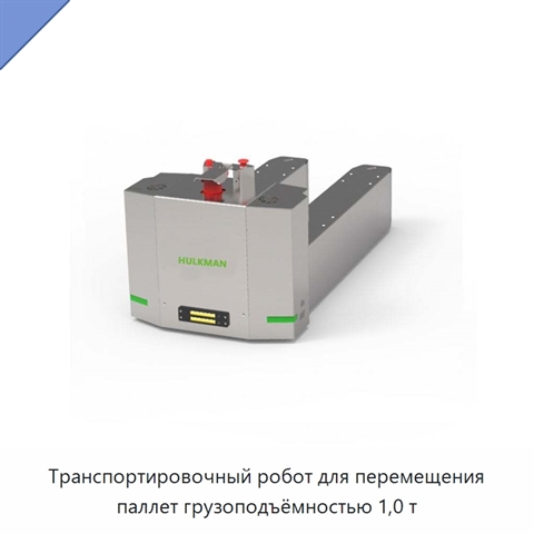 Транспортировочный робот для перемещения паллет грузоподъёмностью 1,0 т