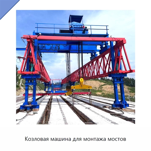 Козловая машина для монтажа мостов