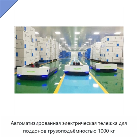 Автоматизированная электрическая тележка для поддонов грузоподъёмностью 1000 кг