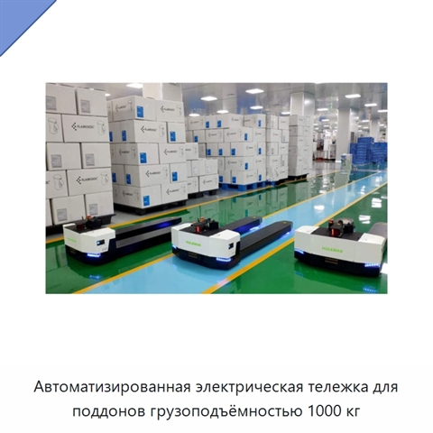 Автоматизированная электрическая тележка для поддонов грузоподъёмностью 1000 кг
