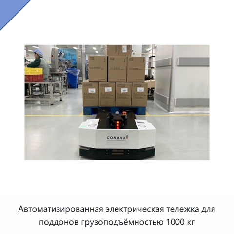 Автоматизированная электрическая тележка для поддонов грузоподъёмностью 1000 кг