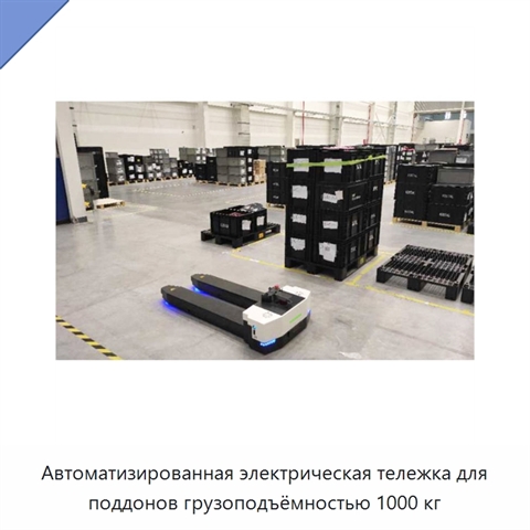 Автоматизированная электрическая тележка для поддонов грузоподъёмностью 1000 кг