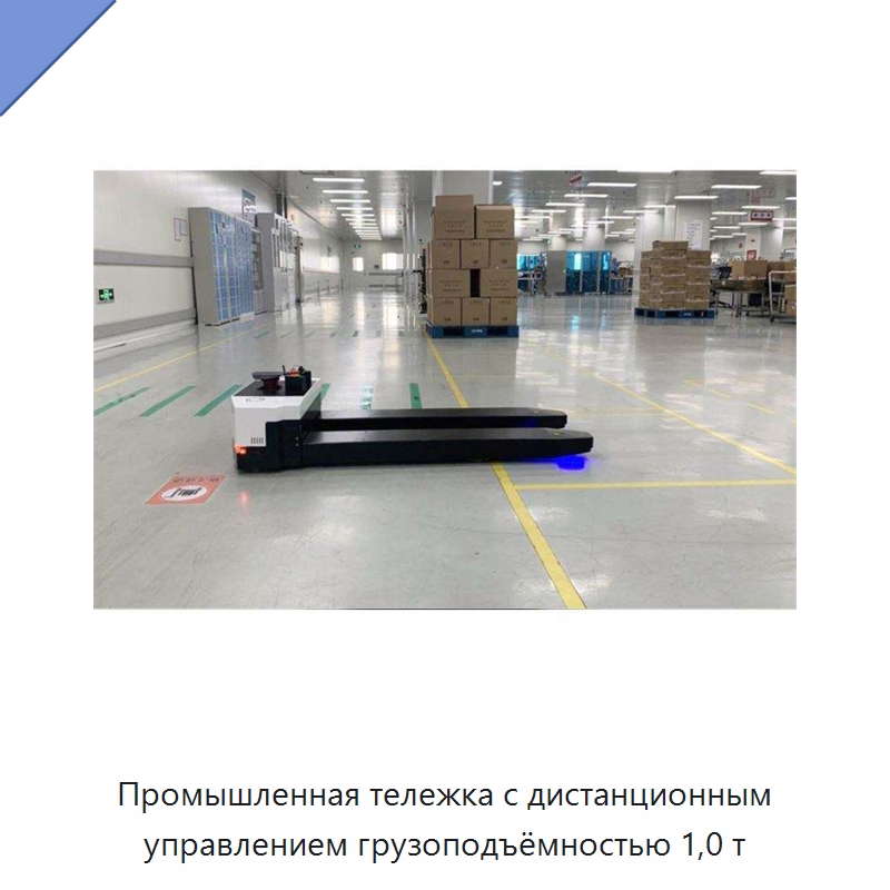 Промышленная тележка с дистанционным управлением грузоподъёмностью 1,0 т — Вилочные погрузчики