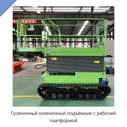 Гусеничный ножничный подъёмник с рабочей платформой