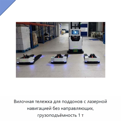 Вилочная тележка для поддонов с лазерной навигацией без направляющих, грузоподъёмность 1 т
