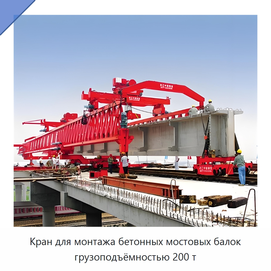 Кран для монтажа бетонных мостовых балок грузоподъёмностью 200 т — Краны