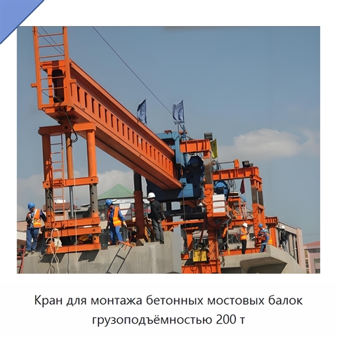 Кран для монтажа бетонных мостовых балок грузоподъёмностью 200 т