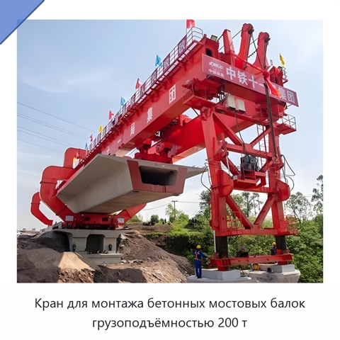 Кран для монтажа бетонных мостовых балок грузоподъёмностью 200 т