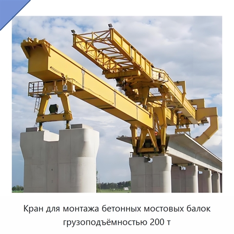 Кран для монтажа бетонных мостовых балок грузоподъёмностью 200 т