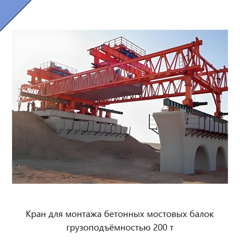 Кран для монтажа бетонных мостовых балок грузоподъёмностью 200 т