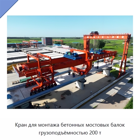 Кран для монтажа бетонных мостовых балок грузоподъёмностью 200 т