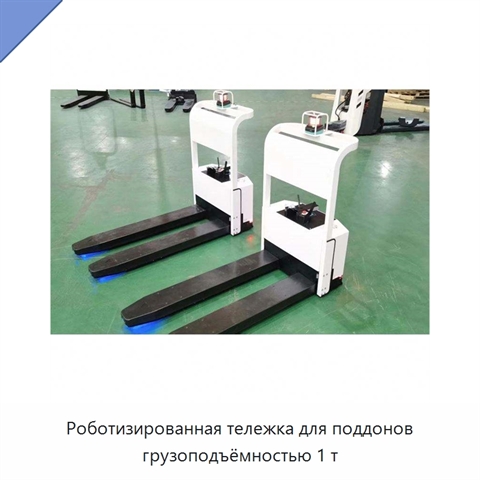 Роботизированная тележка для поддонов грузоподъёмностью 1 т
