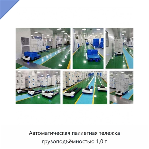Автоматическая паллетная тележка грузоподъёмностью 1,0 т