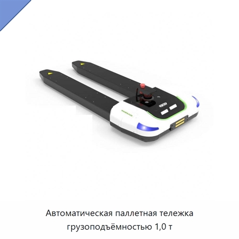 Автоматическая паллетная тележка грузоподъёмностью 1,0 т
