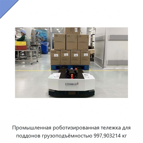 Промышленная роботизированная тележка для поддонов грузоподъёмностью 997,903214 кг
