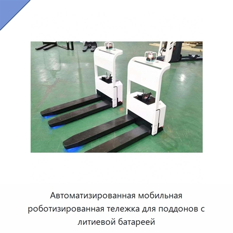 Автоматизированная мобильная роботизированная тележка для поддонов с литиевой батареей