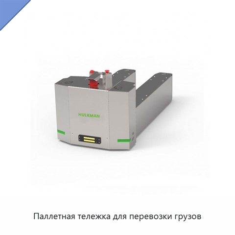 Паллетная тележка для перевозки грузов