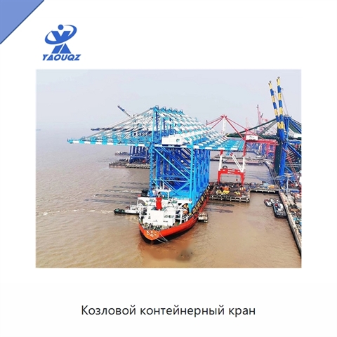 Козловой контейнерный кран