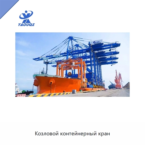 Козловой контейнерный кран