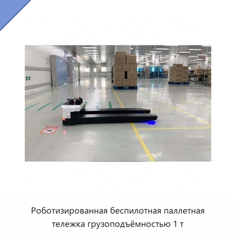 Роботизированная беспилотная паллетная тележка грузоподъёмностью 1 т