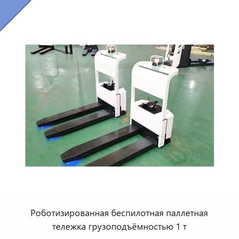 Роботизированная беспилотная паллетная тележка грузоподъёмностью 1 т