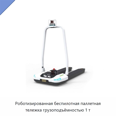 Роботизированная беспилотная паллетная тележка грузоподъёмностью 1 т