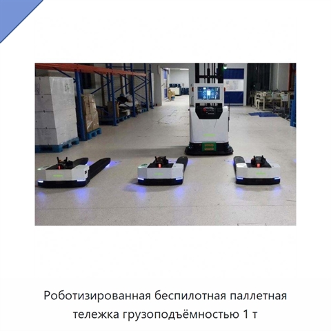 Роботизированная беспилотная паллетная тележка грузоподъёмностью 1 т