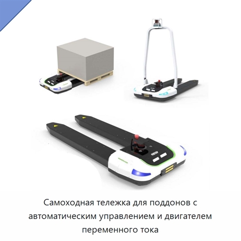 Самоходная тележка для поддонов с автоматическим управлением и двигателем переменного тока