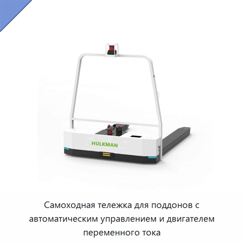 Самоходная тележка для поддонов с автоматическим управлением и двигателем переменного тока