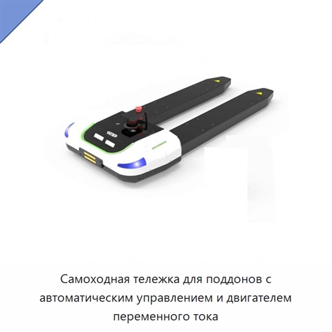 Самоходная тележка для поддонов с автоматическим управлением и двигателем переменного тока